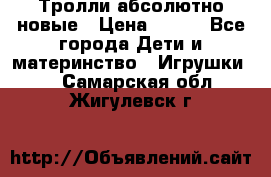 Тролли абсолютно новые › Цена ­ 600 - Все города Дети и материнство » Игрушки   . Самарская обл.,Жигулевск г.